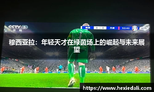 穆西亚拉：年轻天才在绿茵场上的崛起与未来展望