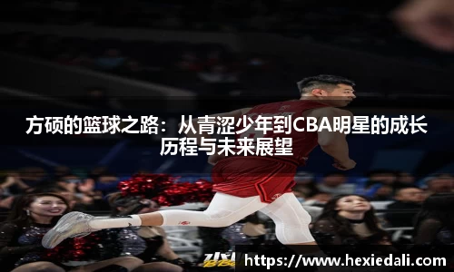 方硕的篮球之路：从青涩少年到CBA明星的成长历程与未来展望