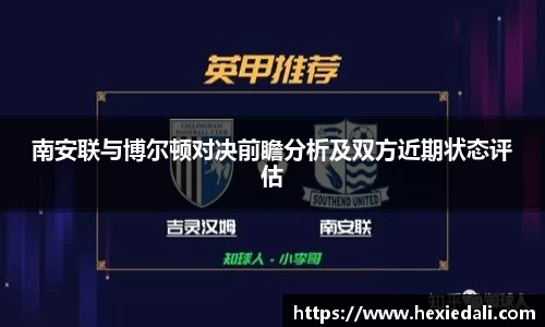 南安联与博尔顿对决前瞻分析及双方近期状态评估
