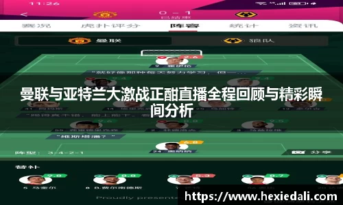 曼联与亚特兰大激战正酣直播全程回顾与精彩瞬间分析